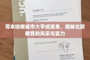 探寻北欧教育之光，哥本哈根大学成绩单背后的风采与实力