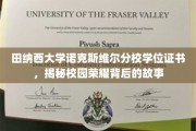 探寻田纳西大学荣耀学位背后的传奇故事