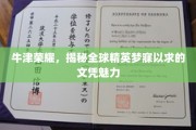 牛津璀璨，揭秘世界精英向往的顶级文凭之谜
