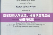 厄尔斯特大学文凭，揭秘学历背后的价值与机遇