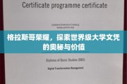 解码格拉斯哥荣耀，揭秘世界级文凭的非凡魅力