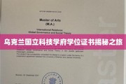 探寻乌克兰国立科技学府学位证书背后的故事