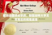 揭开斯图加特大学荣耀背后的学术传奇