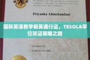 掌握国际英语教学高阶秘籍，TESOL与学位双荣耀征途开启！