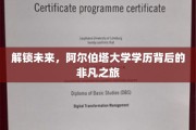 探索未知，阿尔伯塔大学学历成就非凡人生之路