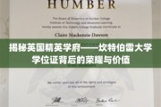 解码坎特伯雷大学，学位证背后的璀璨光芒与无限可能