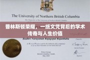 普林斯顿光环，文凭背后的人生轨迹与学术辉煌