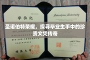 圣诺伯特荣耀揭秘，毕业生文凭背后的传奇故事