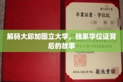 探秘大邱加图立大学，揭秘独特学位证背后的传奇历程