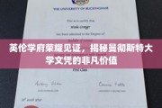 探寻曼大文凭的璀璨光芒，英伦学府的荣耀见证