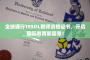 跨越国界，TESOL教师资格证引领教育界全球新潮流！