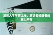 湖首大学荣耀证照，探索学历背后的无限可能