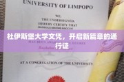 杜伊斯堡学历成就，解锁人生新起点护照