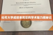 探寻杜伦大学成绩单背后的学术风采之旅