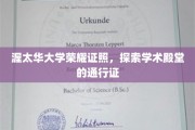 渥太华大学学位荣耀，解锁知识巅峰的密钥