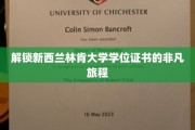 探寻新西兰林肯大学学位证书背后的精彩篇章