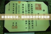 耶鲁之巅，共铸国际学术精英的辉煌印记