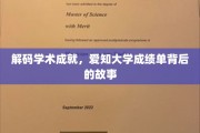 探寻爱知大学卓越成就的秘密，揭秘成绩单背后的传奇故事