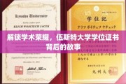 揭开伍斯特大学学位证书的神秘面纱，探寻学术荣耀的诞生之路