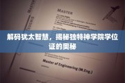 探寻犹太神学院学位证的非凡秘密，智慧之门的钥匙