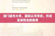 澳门城市大学学位，助力学子跨洋就业新起航