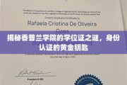 香普兰学院学位证背后的身份认证密码，解锁精英教育金钥匙