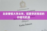 学历之光，北安普顿大学文凭背后的无限可能