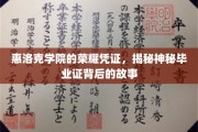 揭开惠洛克学院毕业证背后的传奇与荣耀
