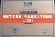 解锁学术成就，格里菲斯大学成绩单大揭秘！