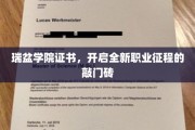 瑞盆学院证书，解锁职业新篇章的钥匙