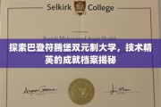巴登符腾堡双元制学府，培养未来技术领袖的秘密档案大公开