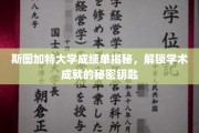 斯图加特大学成绩单背后的学术密码，揭秘成就背后的秘密通道