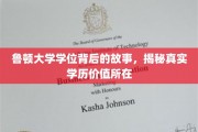 探寻鲁顿大学学位背后的奥秘，揭秘学历的真实价值与深远影响