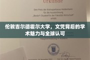 探寻伦敦吉尔德霍尔大学，文凭背后的学术光环与全球通行证