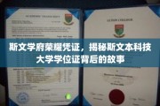 斯文荣耀之证，探秘斯文本科技大学学位证书的传奇历程