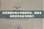探寻约克大学证书传奇，一睹世界顶尖学府文凭风采
