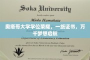 奥塔哥荣耀启程，学位证书见证梦想腾飞之旅