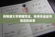 利物浦荣耀之旅，揭秘毕业证书背后的传奇故事