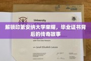 探寻印第安纳大学辉煌，毕业证书背后的传奇印记