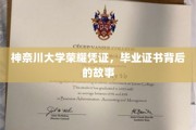 探寻神奈川大学毕业证书背后的荣耀轨迹