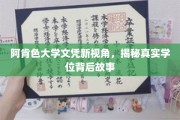 阿肯色大学文凭探秘，揭开学位背后的真实面纱