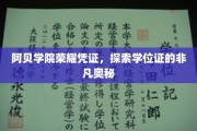 阿贝学院学位证背后的传奇，揭秘荣耀凭证的神秘面纱
