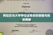 探寻阿拉巴马大学学位证的荣耀征程与求学艰辛