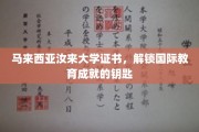 解锁全球视野，马来西亚汝来大学证书，成就国际教育新篇章