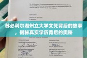 苏必利尔湖州立大学文凭之谜，一纸文凭背后的传奇与真相