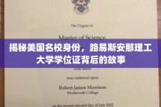 揭开路易斯安那理工大学学位证的神秘面纱，名校身份背后的传奇之旅