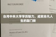 中央大学学历之光，开启非凡人生之路的璀璨钥匙