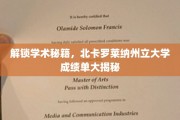探索学术奥秘，北卡罗莱纳州立大学成绩单背后的真相大披露