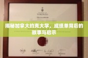 解锁约克大学成绩单，揭秘学术成就背后的智慧与成长之路