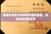 破解学霸传奇，布里奇沃特学院背后的高分秘籍